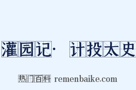 灌园记·计投太史是什么意思的图片
